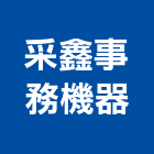 采鑫事務機器有限公司,新北市事務機器,機器人,機器五金,機器包通