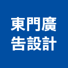 東門廣告設計有限公司,新北廣告企劃