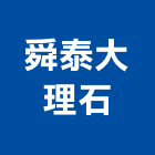 舜泰大理石有限公司,石材批發零售,石材,石材工程,石材美容