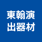 東翰演出器材有限公司,台北市燈光音響,音響,音響工程,燈光