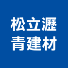 松立瀝青建材有限公司