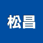 松昌實業有限公司,台北鑽孔,水泥面鑽孔,石材鑽孔