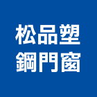 松品塑鋼門窗有限公司,塑鋼門,塑鋼門窗,不銹鋼門,南亞塑鋼門