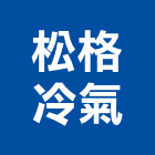 松格冷氣股份有限公司