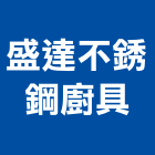 盛達不銹鋼廚具有限公司,防蟑廚具,廚具,不銹鋼廚具,廚具設備