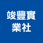 竣豐實業社,台南切割工程,地板防滑工程,限高架工程