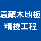 袁龍木地板精技工程有限公司,海島型地板,木地板,地板,塑膠地板