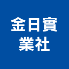 金日實業社