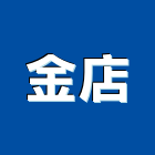 金店企業有限公司,裝潢工程,浴室止滑工程,集水井工程