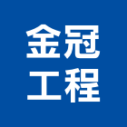 金冠工程有限公司,客貨昇降機,緩降機,汽車升降機,昇降機