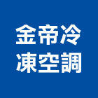 金帝冷凍空調有限公司,新北冷凍櫃服務,環保服務,冷凍櫃服務