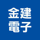 金建電子有限公司