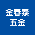 金春泰五金有限公司,傢俱把手,自動門把手,金屬門把手