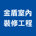 金盾室內裝修工程有限公司,台南裝修設計