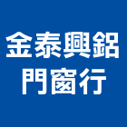 金泰興鋁門窗行,台北市爆門,鋼木防爆門,鑄鋁防爆門,防爆門