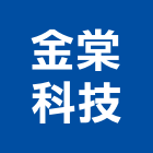 金棠科技股份有限公司,資源回收,雨水回收,五金回收,廢五金回收