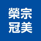 榮宗冠美有限公司,藝術拼花,藝術,鍛造藝術門,公共藝術