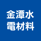 金潭水電材料有限公司,冷氣材,冷氣,冷氣風管,冷氣空調