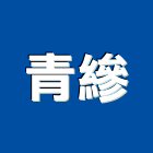 青縿企業有限公司,新北水泥鑽,水泥鑽,鋼筋水泥鑽