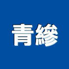 青縿企業有限公司