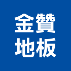 金贊地板公司,台北地板防滑工程,地板防滑工程,限高架工程