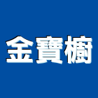 金寶櫥有限公司,廚櫃五金,空調五金,頂天立地五金