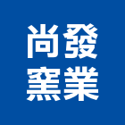 尚發窯業股份有限公司,台南紅磚,紅磚,人行道紅磚
