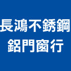 長鴻不銹鋼鋁門窗行,安全圍籬,水泥柱圍籬,建築圍籬