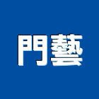 門藝企業有限公司,新北金屬門,金屬門,鍛造金屬門