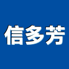 信多芳實業有限公司,新北空氣壓縮機,空氣壓縮機,冷氣壓縮機