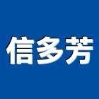 信多芳實業有限公司,新北市空氣壓縮機,空氣,空氣門,壓縮機