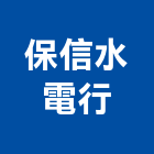 保信水電行,插座