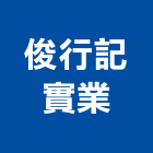 俊行記實業股份有限公司