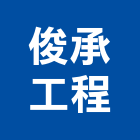 俊承工程有限公司