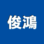 俊鴻企業社,氣密隔音窗,隔音窗,防盜隔音窗