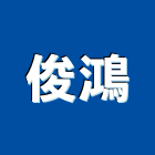 俊鴻企業社