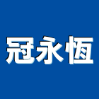 冠永恆企業有限公司