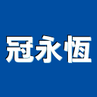 冠永恆企業有限公司,桃園市結構補強,鋼結構,結構,鋼骨結構