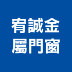 宥誠金屬門窗企業社