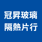 冠昇玻璃隔熱片行,台北玻璃行,玻璃行