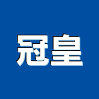 冠皇企業社