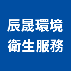 辰晟環境衛生服務股份有限公司