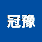 冠豫企業有限公司,新北市毛巾,毛巾桿,毛巾架