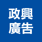 政興廣告實業有限公司,新北廣告企劃