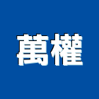 萬權工程行,台南自動門,進口電動門,微波自動門