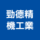 勁德精機工業股份有限公司,台南工業配電,高壓配電,工業配電