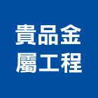 貴品金屬工程有限公司,台南雨棚採光罩,不鏽鋼採光罩,雨棚採光罩