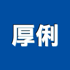 厚俐有限公司,電鍍鐵管,石墨鑄鐵管,傢俱鐵管