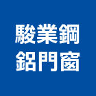 駿業鋼鋁門窗有限公司,造型鐵件,戶外鐵件,百貨鐵件