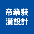 帝業裝潢設計有限公司,新北市裝潢設計,裝潢,室內裝潢,裝潢工程